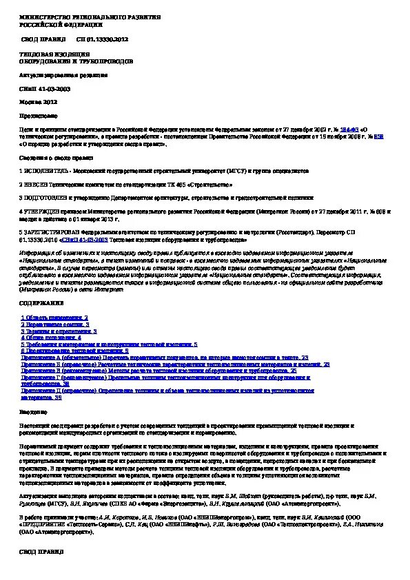 Сп 61.13330 статус. СП 61.13330.2012 тепловая изоляция оборудования и трубопроводов. СП 61.13330.2012 тепловая изоляция оборудования и трубопроводов статус.