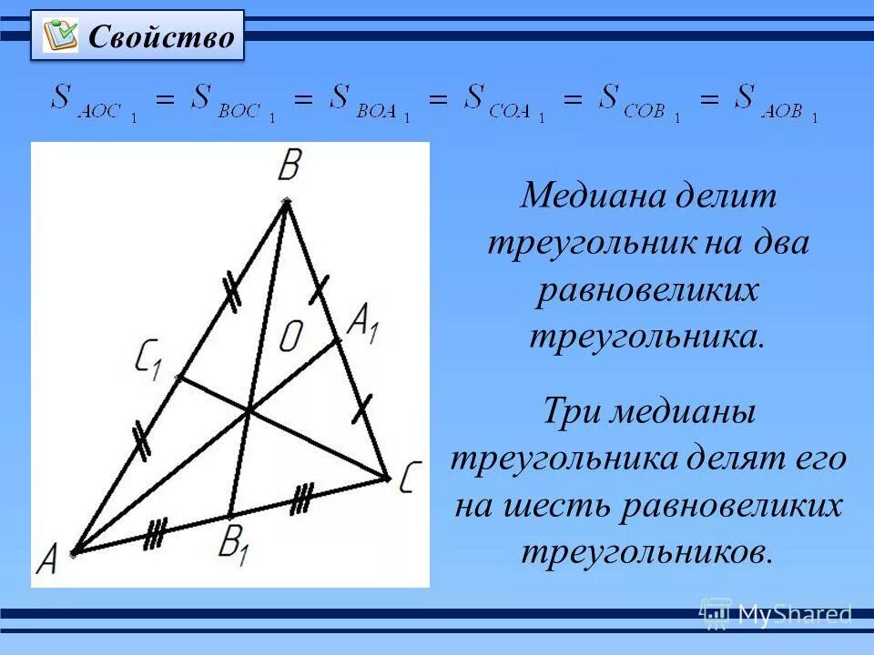 Медиана треугольника решение задач. Первое свойство медианы треугольника. Свойство медианы 2 к 1. Свойства медианы треугольника. Свойство медиан треугольника 8 класс.