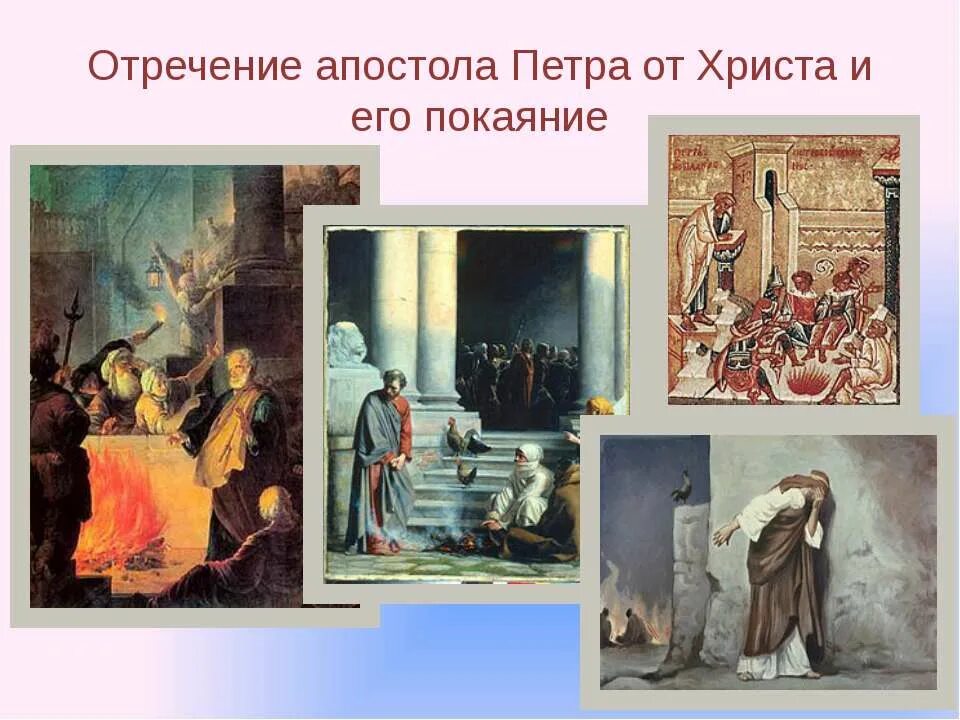 Покаяние урок 4 класс. Отречение петра библия. покаяние апостола петра. отречение апостола петра от христа и его покаяние. раскаяние апостола петра.
