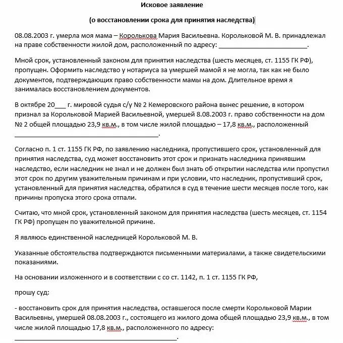 Заявление о восстановлении пропущенного срока наследства. Заявление в суд на восстановление срока вступления в наследство. Pfzdktybt j ghjgeotyjjv chjrt dcnegktybz d yfcktlcndj. Заявление о пропуске срока вступления в наследство. Заявление о восстановлении срока вступления в наследство образец.