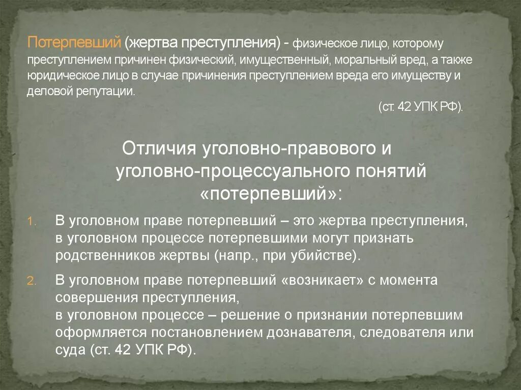 При грубой потерпевшего. Потерпевший в уголовном праве. Понятие потерпевшего в уголовном праве и уголовном процессе.