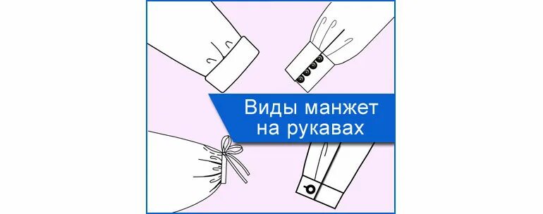 Пошив рукава с манжетой. Манжеты на рукавах рубашки мужской. Обработка низа рукава отложной манжетой. Виды низа рукава. Обработка рукава с манжетой.