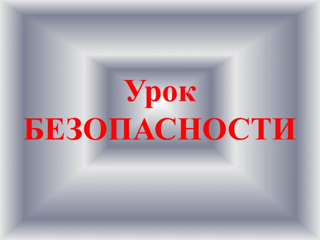 Урок безопасности разработка