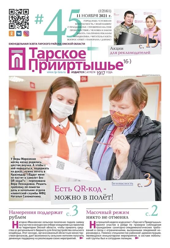 Тарское прииртышье реклама. Газета тарское прииртышье свежий последние 3 номера. Тарское прииртышье статья день учителя 2021. Свежий номер газеты тарское прииртышье. Свежий номер газеты тарское прииртышье.