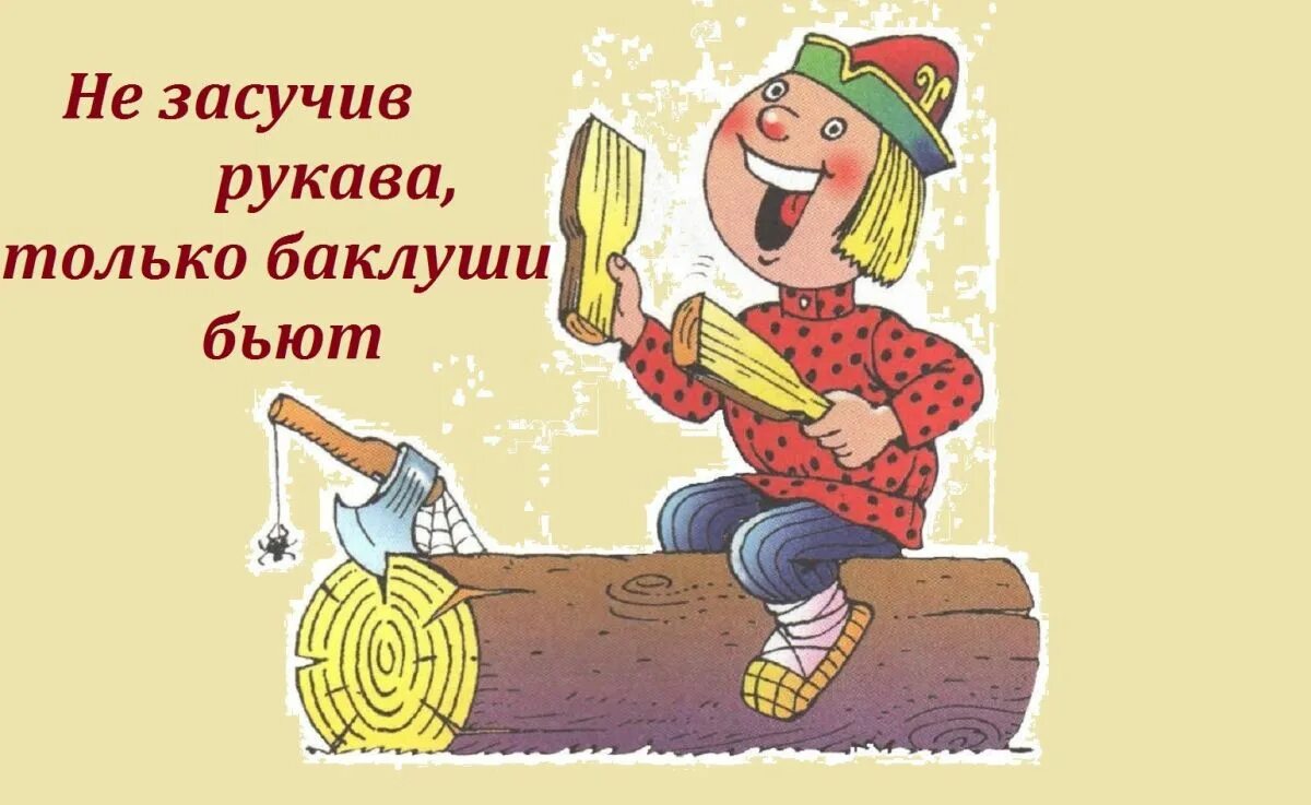 Бить баклуши предложение. Бить баклуши. фразеологизм бить баклуши. рисунок к фразеологизму бить баклуши. бить баклуши картинка к фразеологизму.