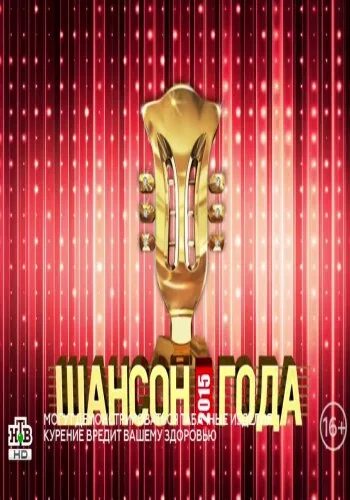 Шансон года без рекламы. Шансон года 2015. Шансон года артисты. Баннер на шансон.