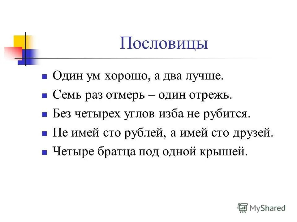 Объясните значение пословицы ум хорошо а два