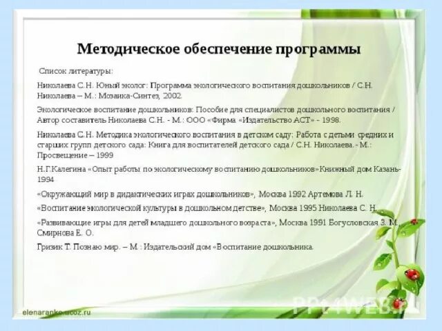 Программы экологического воспитания программа «Юный эколог». Программа экологического образования дошкольников Юный эколог. Задачи программы Юный эколог. Программа по экологии для дошкольников. Методику с н николаевой