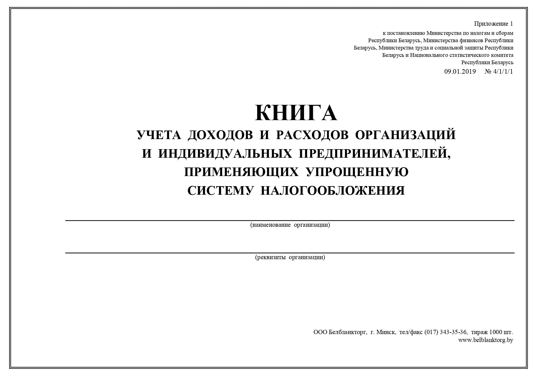 Книга учета доходов и расходов рб. Упрощенная книга учета доходов и расходов ИП. Книга учета доходов на УСН. Книгу учетов доходов и расходов индивидуального предпринимателя. Книга учета доходов и расходов для ИП по упрощенной системе.