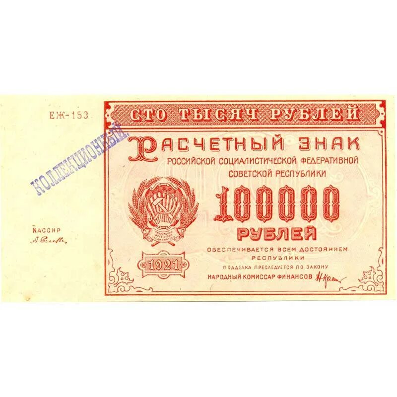 Сколько 100000 тенге в рубли. 100000 Рублей. 100000 Рублей 1921. Денежные знаки РСФСР. Расчетный знак 5000 рублей 1921 г..