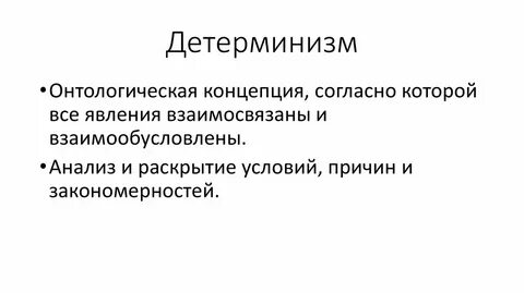 Согласно детерминизму