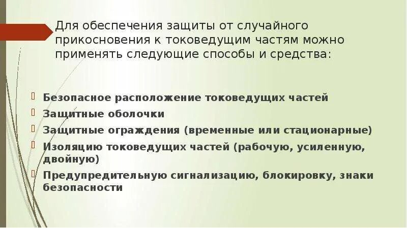 Функции меры защиты. Способы защиты от случайного прикосновения к токоведущим частям. Ограждения и оболочки от прикосновения к токоведущим частям. Защита от прикосновения к токоведущим частям в щите. Меры защиты от прямого прикосновения токоведущих частей.