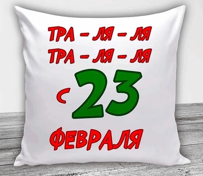 10 идей на 23 февраля. Подушка «23 февраля». Подарок 23 февраля подушка и. Подушка на 23 февраля прикольная. Подарки на 23 февраля мужчинам.