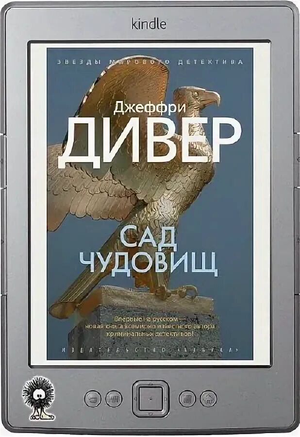 Слушать аудиокнигу джеффри дивер. Джеффри Дивер "сад чудовищ". В саду чудовищ книга. Джеффри Дивер сочинения. Обезьяна из мыльного камня Джеффри Дивер.