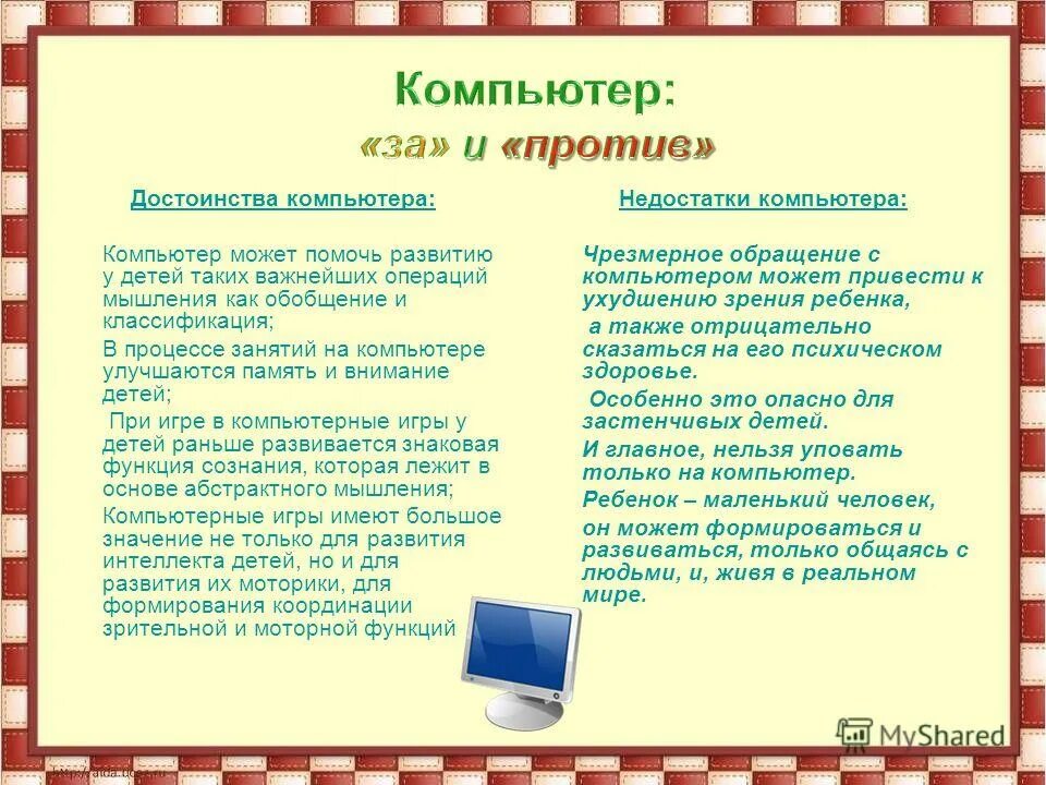 Преимущества ПК. Достоинства компьютера. Преимущества компьютерных игр. Основные достоинства ПК. Каковы по вашему мнению основные преимущества компьютерных