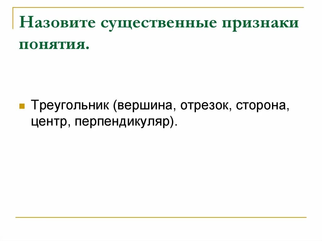 Существенный признак характеризует. Существенные признаки понятия. Назовите существенные признаки понятий. Назовите существенные признаки понятия район. Признаки понятия.