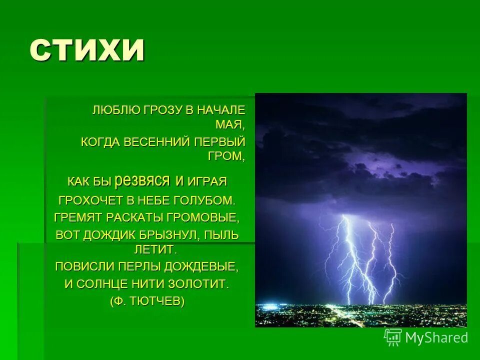 Гроза днем словарная работа. Стихи про природные явления. Загадки о грозе. Гроза стих. Стихотворение про явления природы.