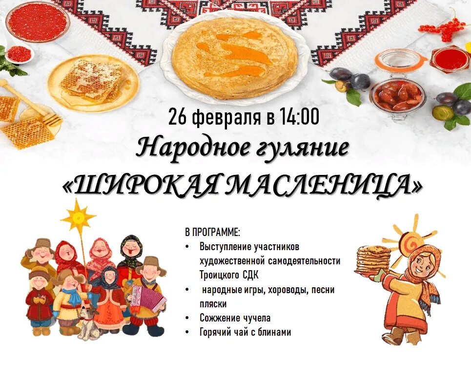 Масленица анонс мероприятия