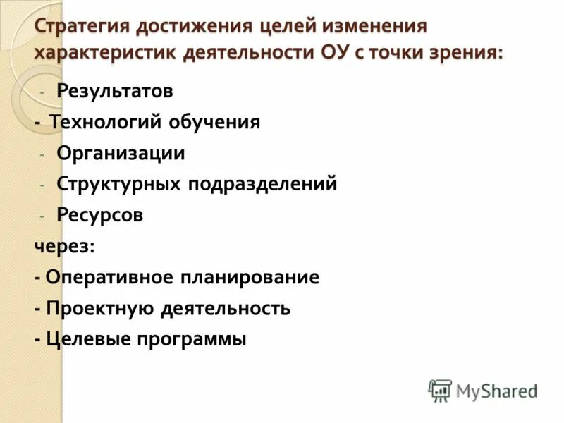 Стратегия достижения результата. Стратегия достижения цели. стратегия по достижению цели. описание стратегии достижения цели. опишите стратегию достижения цели.