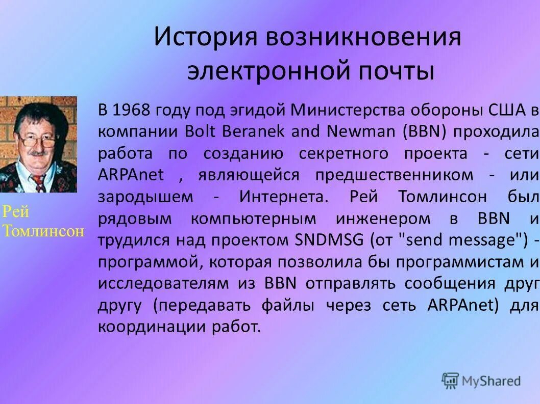 Кто создал электроника. Возникновение электронной почты. История создания электронной почты. История возникновения электронной почты кратко. История развития электронной почты кратко.