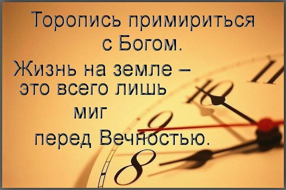 Бог есть прежде всех. Торопись примириться с Богом. Торопитесь примириться с Богом. Это всего лишь жизнь. Христианские высказывания.