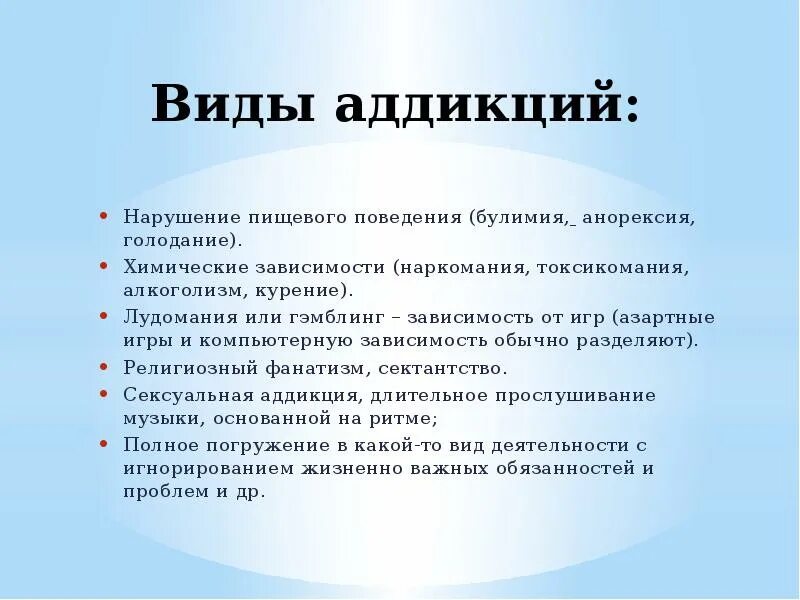 Стремление к аддиктивному поведению. Аддиктивное поведение. Виды аддиктивного поведения. Аддиктивное поведение доклад. Химические аддикции.