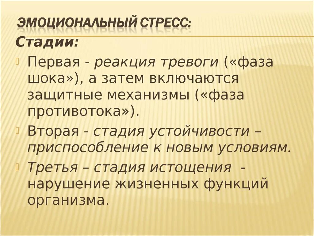 Эмоциональный стресс виды. Эмоциональный стресс. Эмоциональный стресс кратко. Понятие об эмоциональном стрессе. Фазы эмоционального стресса.