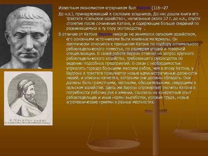 Основные произведения римского. Варрон 116-27 до н э. Варрон (116-27 гг. до н.э). Экономисты древности.