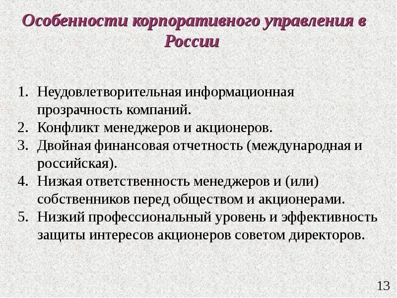 Особенности. Особенности корпоративного управления в России.