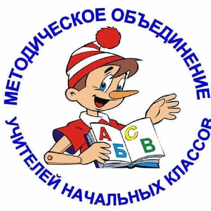 Рмо учителей начальных классов. Методическое объединение учителей начальных классов. Мо начальных классов. Школьное методическое объединение учителей начальных классов. Методическое объединение начальных классов.