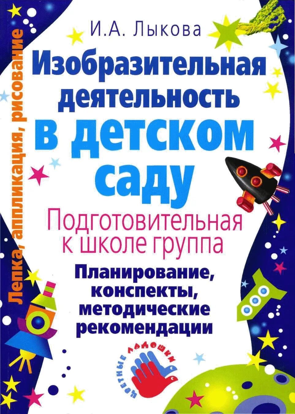 Планирование изобразительная деятельность в детском саду. Лыкова изобразительная деятельность в подготовительной группе. лыкова изобразительная деятельность в детском саду. лыкова изодеятельность в детском саду. лыкова изобразительная деятельность в детском саду старшая группа.