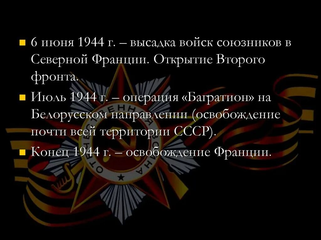 Почему союзники ссср не открыли второй фронт. Открытие второго фронта 1944. Открытие второго фронта (6 июня 1944 года). Открытие 2 фронта. 6 Июня 1944 открытие второго фронта в Европе.