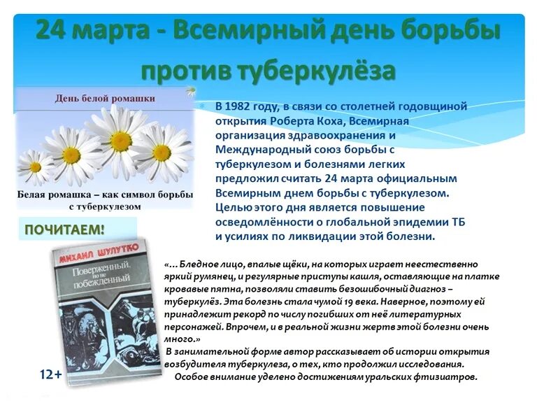 Мероприятие ко дню туберкулеза. Всемирный день борьбы с туберкулезом профилактика туберкулеза. Ромашка профилактика туберкулеза.