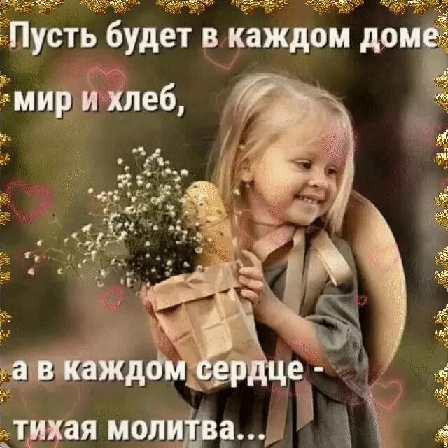 Быть в каждом доме эти. Пусть будет в каждом доме мир и хлеб а в каждом. пусть в каждом доме будет мир и хлеб. пусть у каждого будет дом. пусть в каждом доме будет мир.