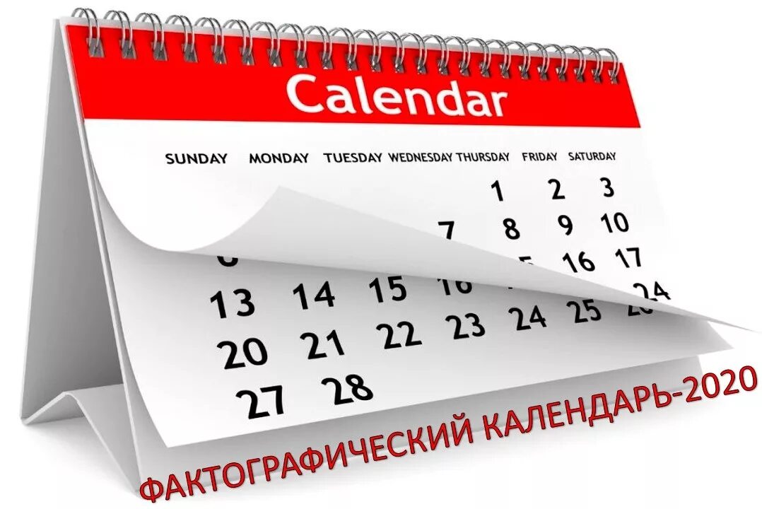 Картинка календаря 24 года. Лист календаря. Календарь дат. Важные даты картинка. Картинка календарь знаменательных дат.