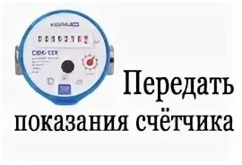 Передать показания кирове