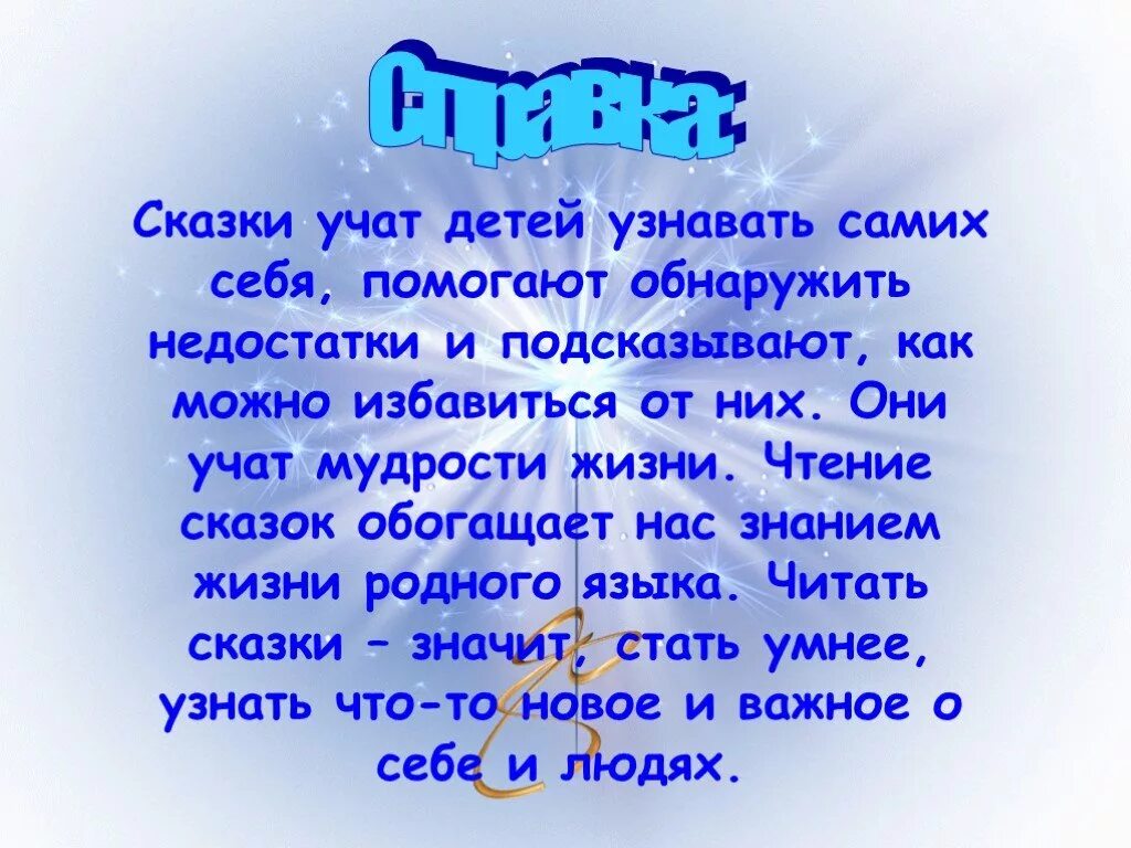 Чему учит сказка незабудка. Чему учат сказки. Чему учат сказки детей. Картинки чему учат сказки. Сочинение чему учат сказки.