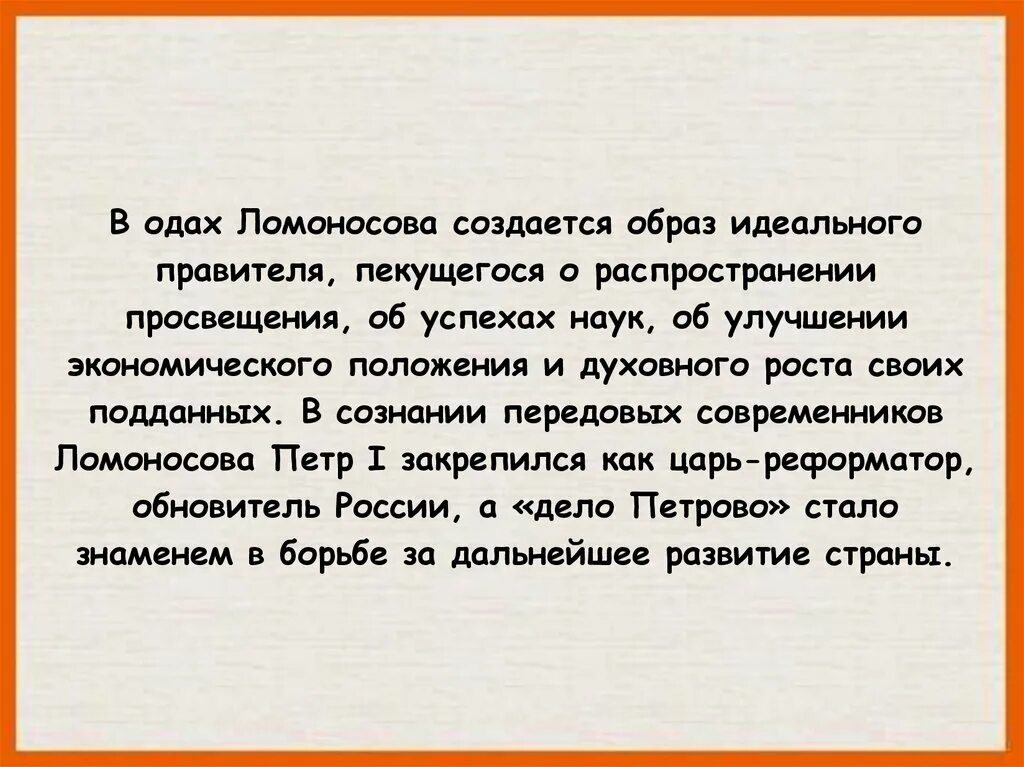 Пытался создать образ идеального монарха. Образ идеального государя в поэзии 18 века. Образы идеальный правителей. Образы оды Ломоносова. Образ Петра в оде Ломоносова.