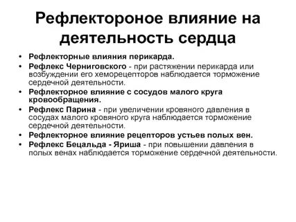Рефлекс воздействие