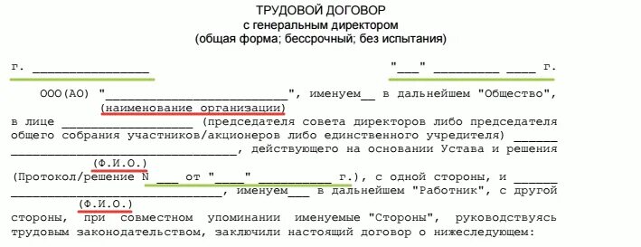 Договор учредителя с директором ооо. Трудовой договор с руководителем ООО образец. Образец трудового договора с генеральным директором ООО. Трудовой договор с директором образец 2020 года. Трудовой договор с директором ООО образец.