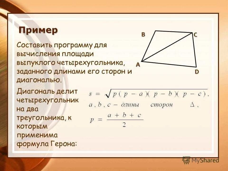 Площадь выпуклого четырехугольника формула. Формула Герона для четырехугольника. Площадь Герона для четырехугольника. Площадь выпуклого четырехугольника через диагонали.