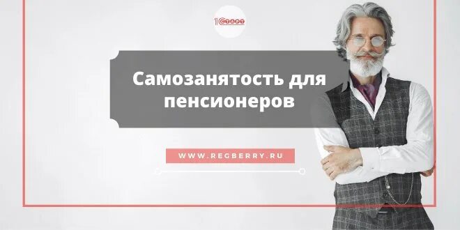 Можно ли быть пенсионеру самозанятым. Пенсия самозанятым. Индексация пенсий работающим пенсионерам при увольнении.