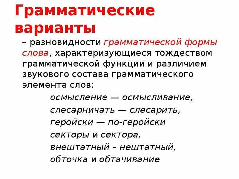 Грамматические варианты слова