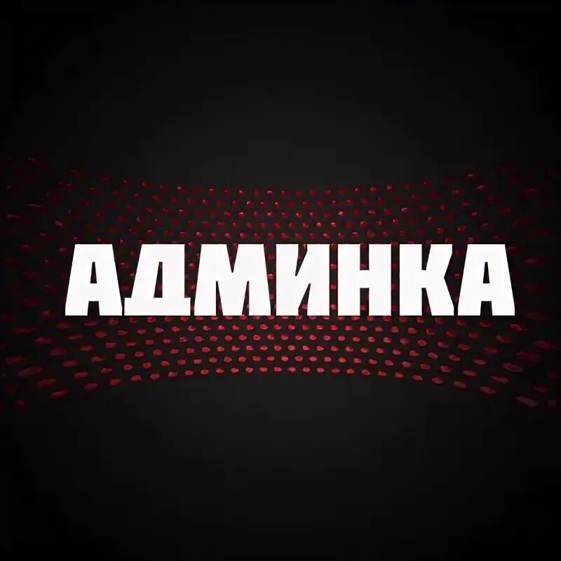 Надпись админ. Администратор надпись. Аватарка администратора. Админ изображение. Админ группы.