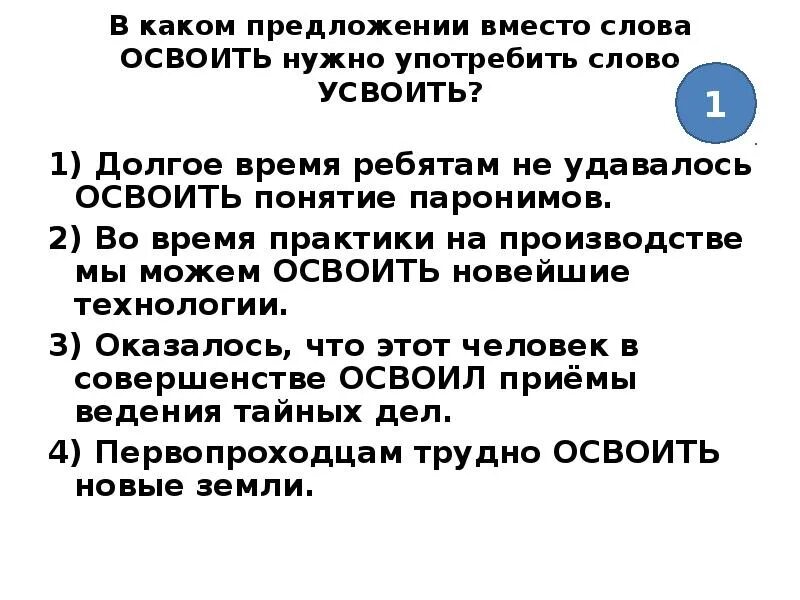 Предложения с словом пила. Освоить усвоить паронимы. В каком предложении вместо слова одеть нужно употребить надеть. Освоить усвоить предложения. Осваивая усваивая паронимы.