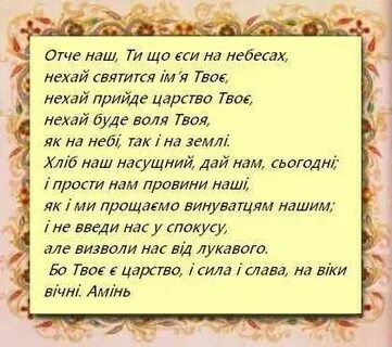 Значение молитвы отче наш