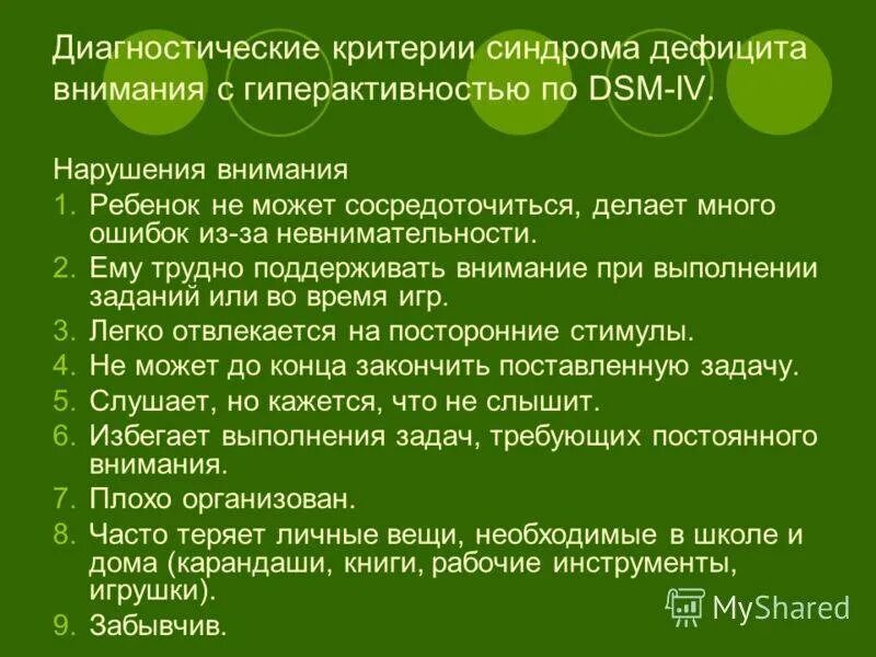 Диагноз сдвг с какого возраста. Диагностические критерии сдвг. диагностические критерии детей с сдвг. синдром дефицита внимания с гиперактивностью. критерии дефицита внимания.
