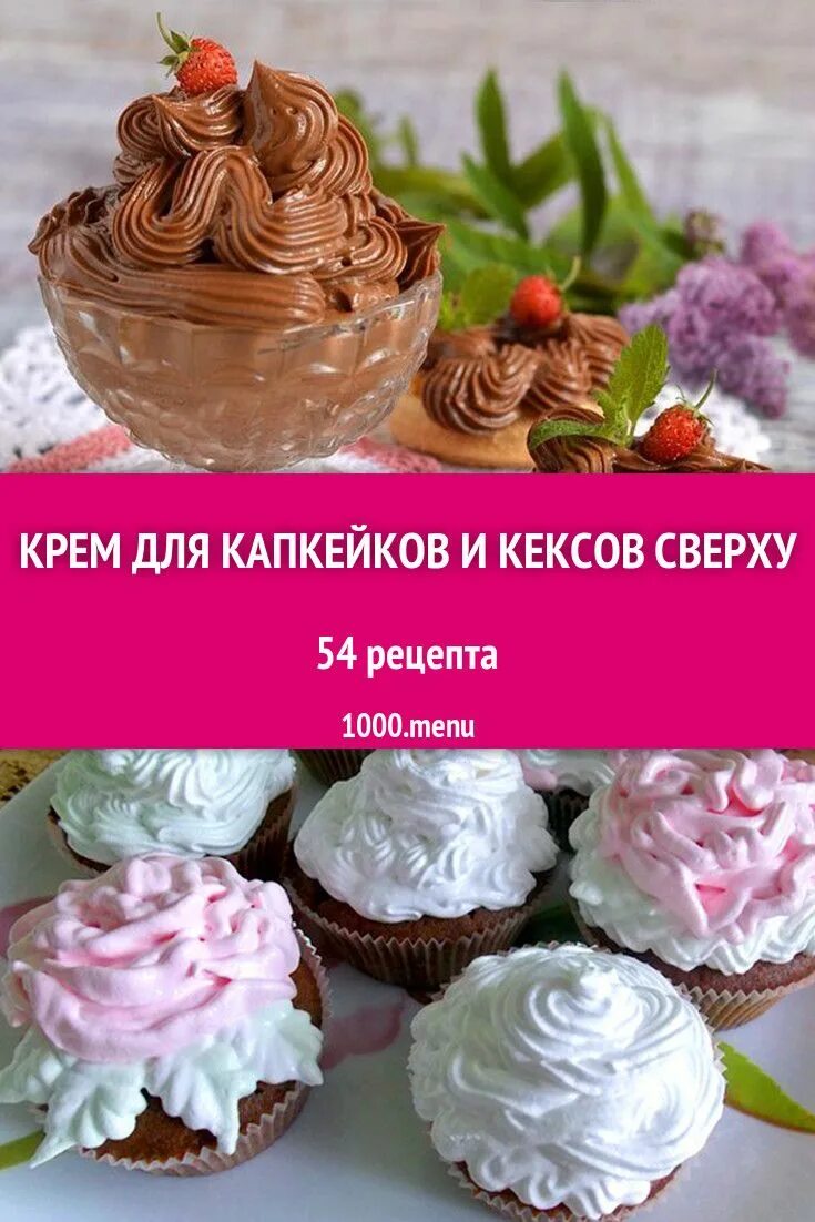 Как приготовить крем для кексов. Кексы с кремом сверху. крем для кексов сверху простой. кексы с кремом сверху рецепт. крем для маффинов сверху рецепты.