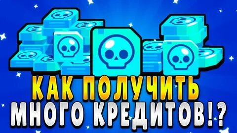 Как получить много кредитов в бравл