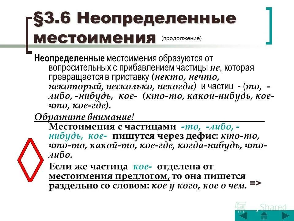 Неопределенные местоимения изменяются по родам и числам. Неопределеный местоимения. Не отпределелённое место имение. Неопределнное местоимени е. Понятие о местоимении.